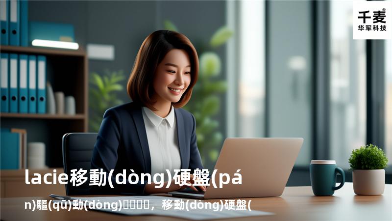 lacie移動(dòng)硬盤(pán)驅(qū)動(dòng)，移動(dòng)硬盤(pán)驅(qū)動(dòng)是什么